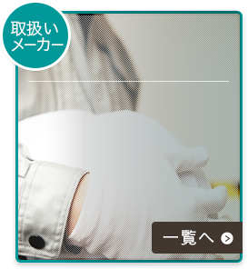 取扱メーカー