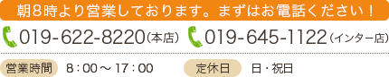 朝8時より営業しております。まずはお電話ください！