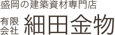 盛岡の建築資材専門店有限会社細田金物