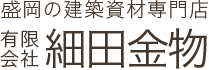 盛岡の建築資材専門店有限会社細田金物