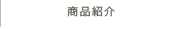 商品紹介