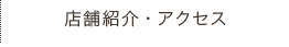 店舗紹介・アクセス