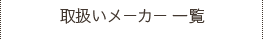 取扱いメーカー一覧