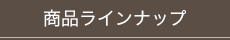 商品ラインナップ