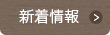 新着情報