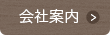 会社案内