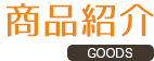 商品紹介