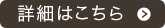 詳細はこちら
