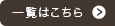 一覧はこちら