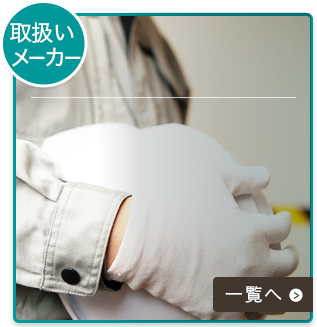 取扱メーカー
