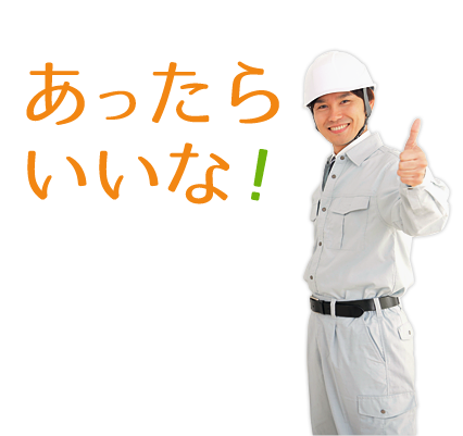 迅速・丁寧な対応であったらいいな！を叶えます