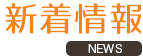 新着情報