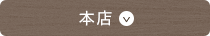 本店